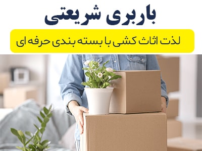 باربری شریعتی